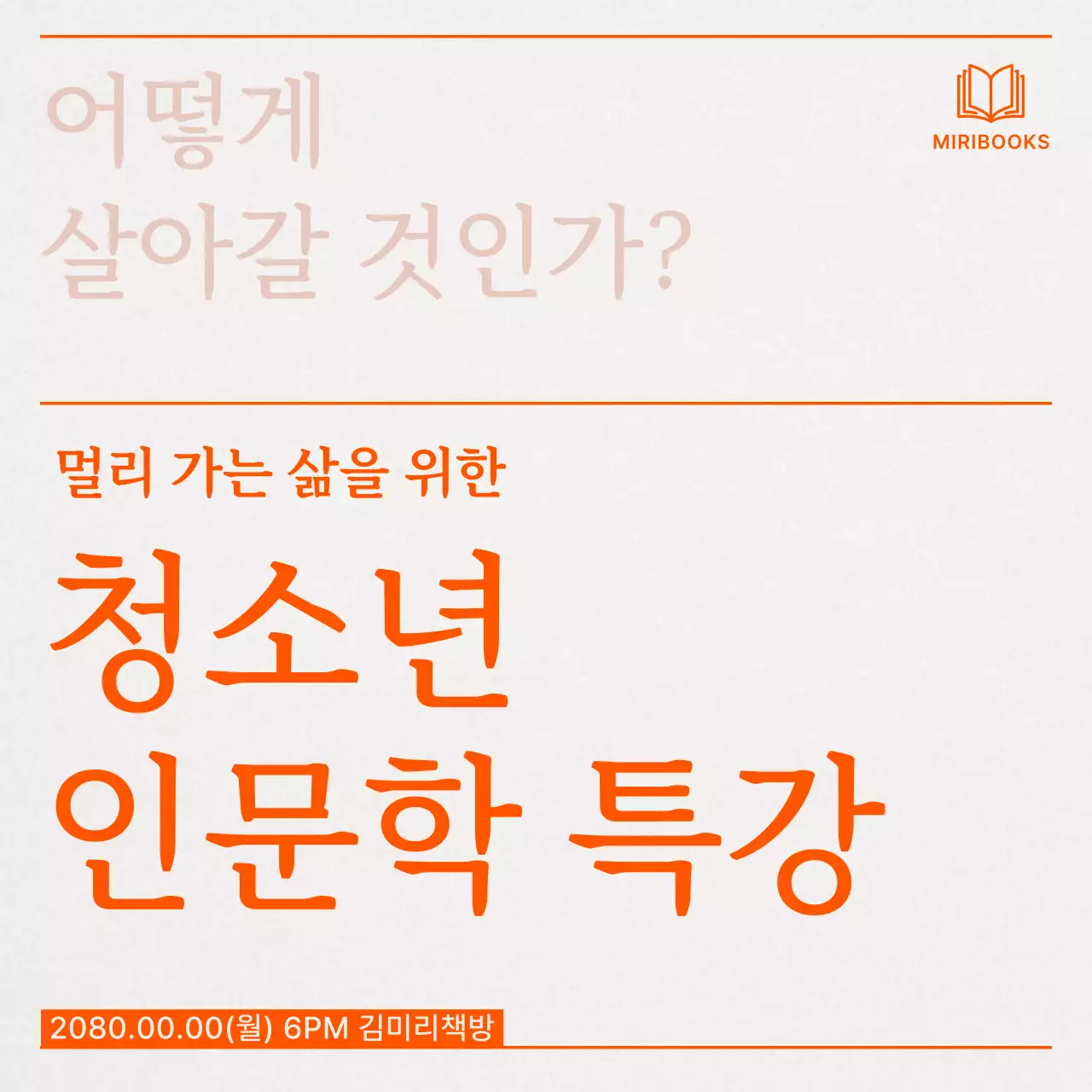 주황의 심플한 청소년 인문학 특강 광고