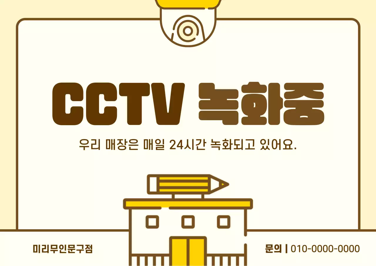 노랑과 갈색의 심플한 cctv 녹화 공지