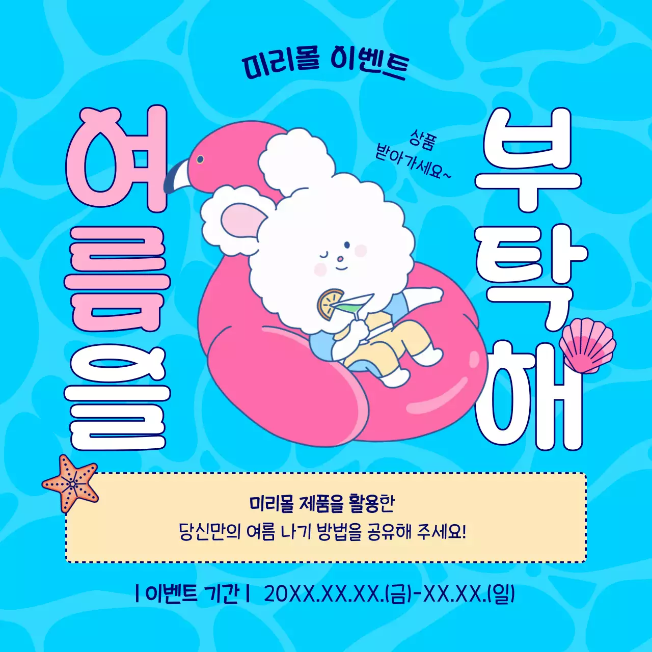 하늘색과 핑크의 아기자기한 쇼핑몰 여름 이벤트 홍보