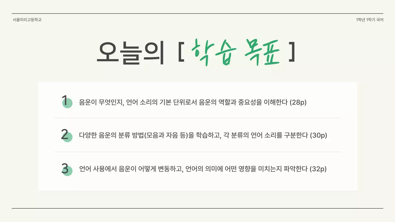 초록색과 아이보리의 심플한 고등학교 국어 수업자료