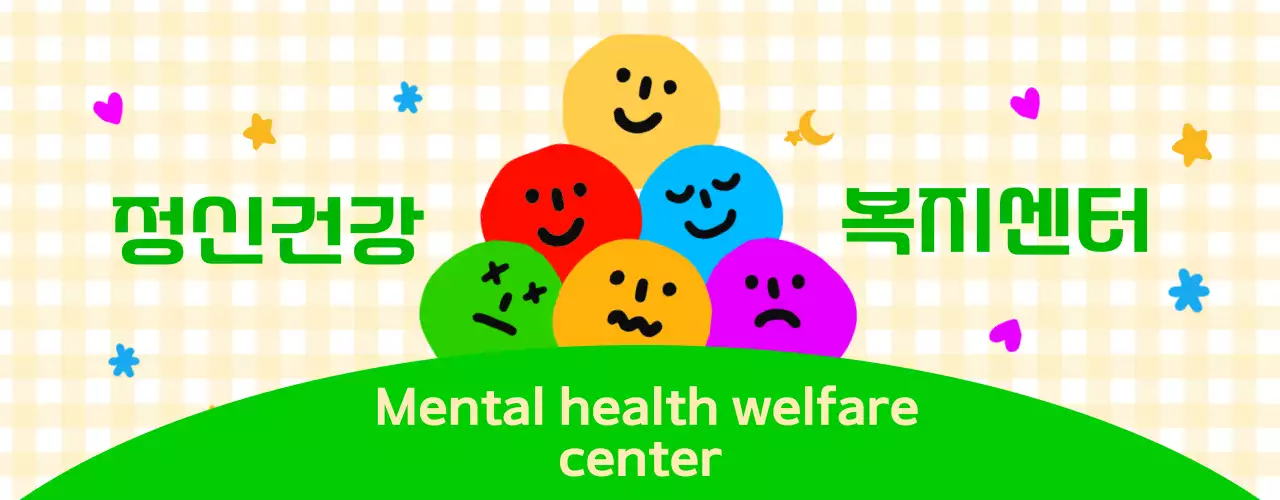 알록달록 얼굴 표정들이 있는 귀여운 느낌의 정신건강 복지 센터