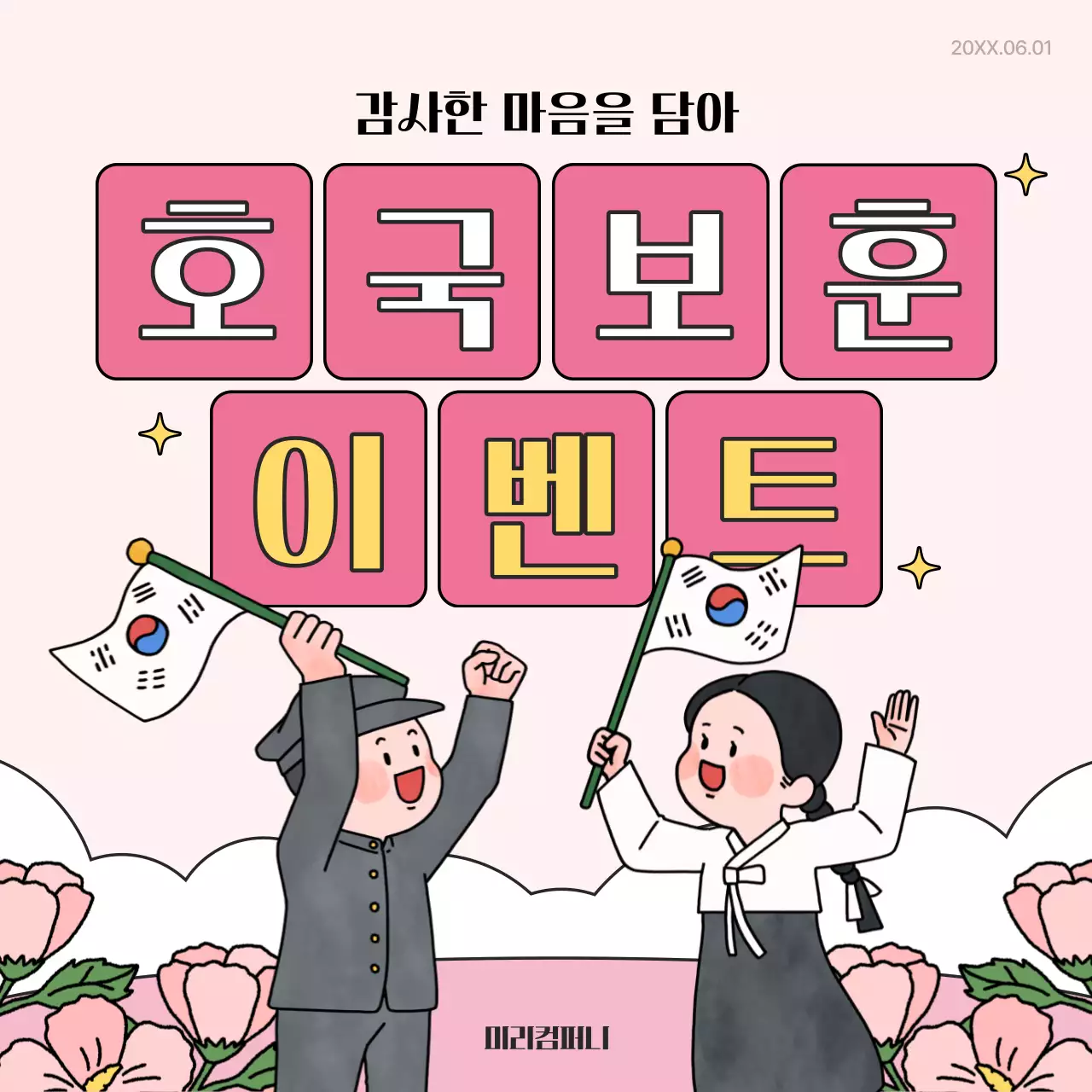 핑크와 노랑의 아기자기한 호국보훈 이벤트 홍보