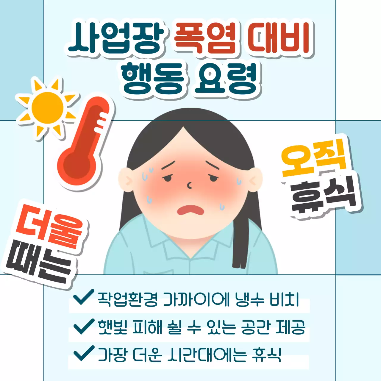하늘색의 아기자기한 폭염대비 홍보