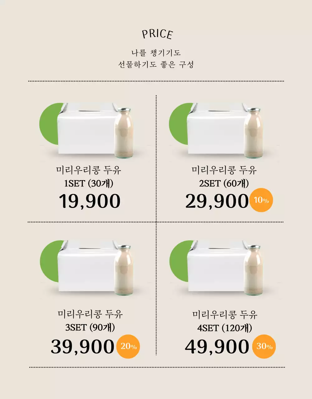 베이지의 미니멀한 두유 제품 정보