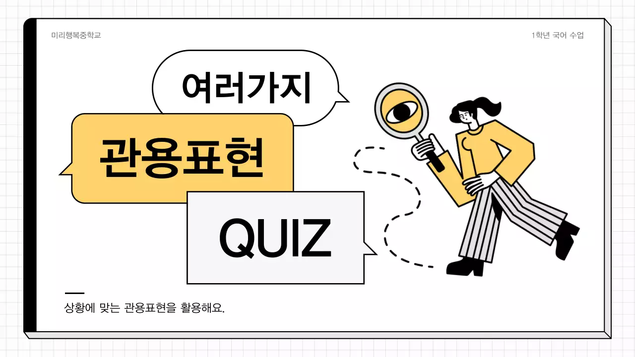 노랑과 흰색의 단순한 국어 수업자료