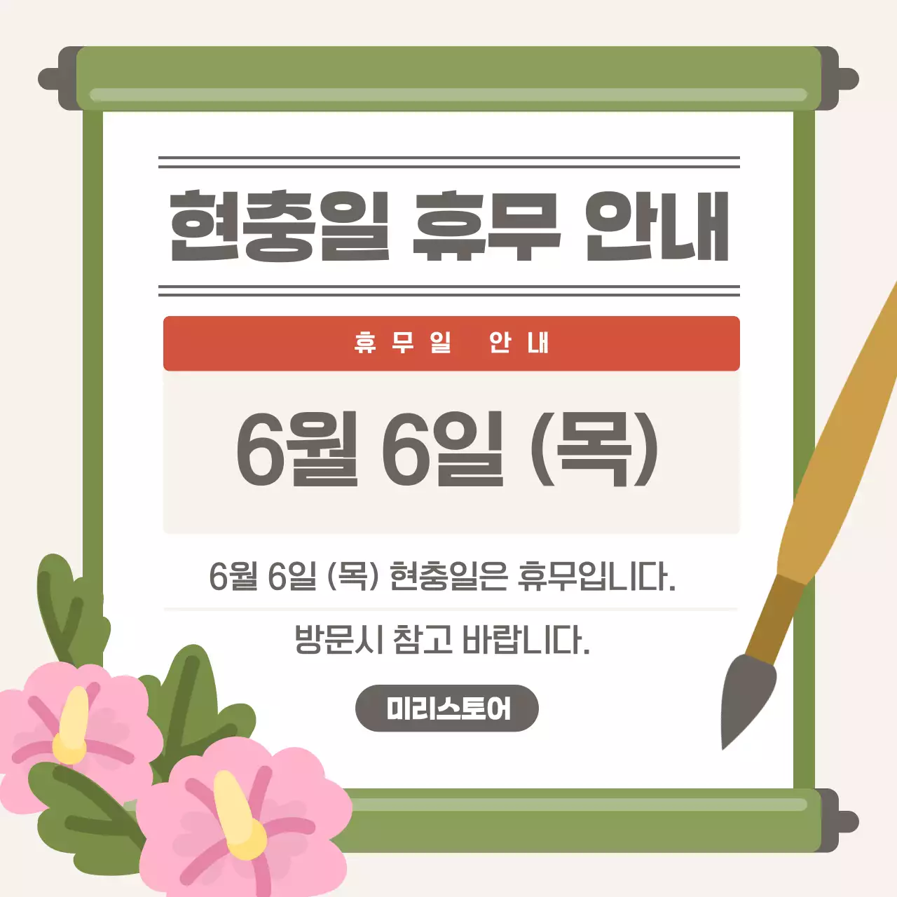 카키색과 핑크색의 동양적인 현충일 호국보훈 공지 안내 모음