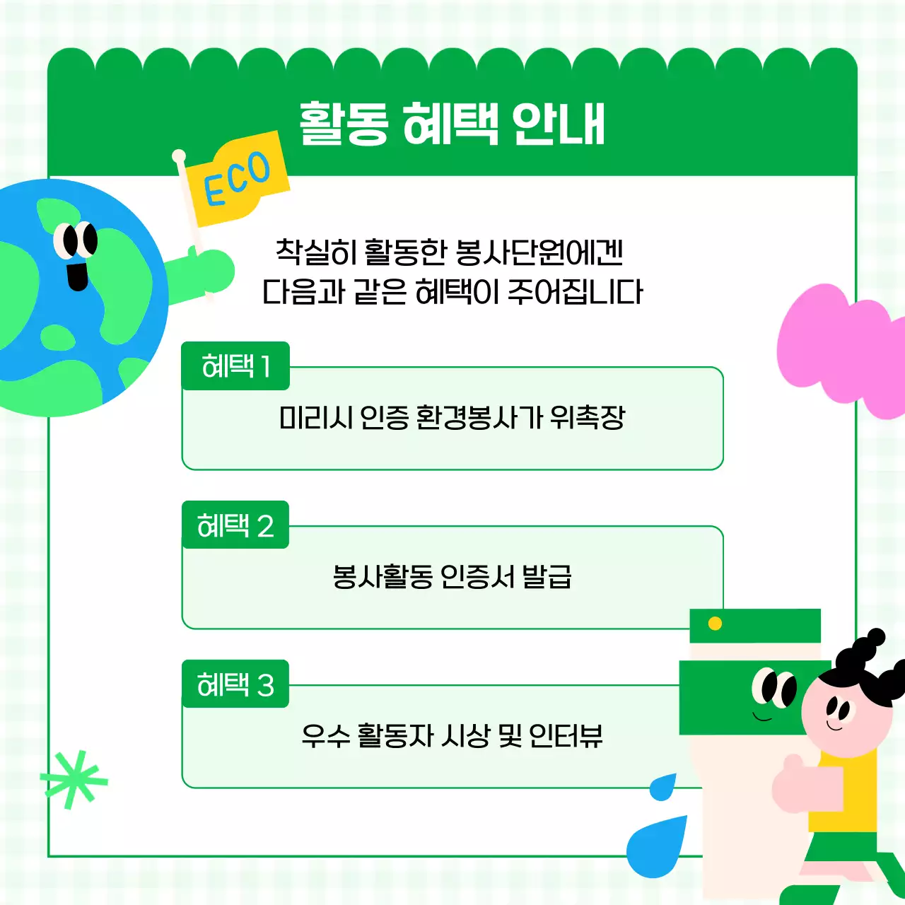 핑크색과 초록색의 아기자기한 대학생 환경봉사단 모집 홍보