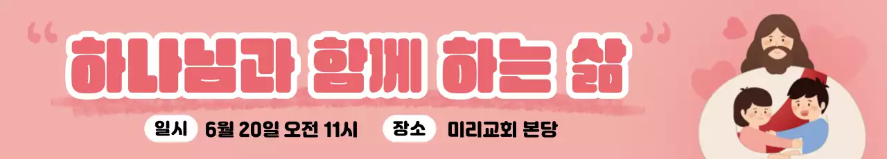 따뜻한 분위기의 분홍색 일러스트로 구성된 교회 유치부 유아부 초등부 중고등부 청년부 예배 말씀 안내 및 홍보