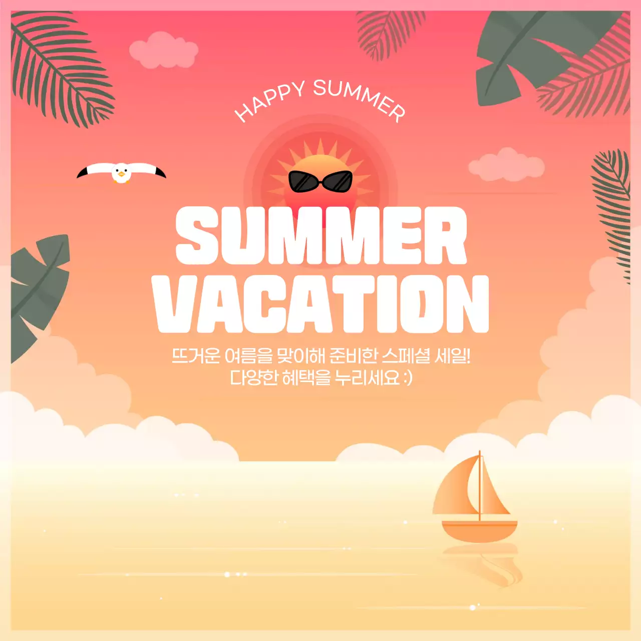 여름 방학 세일