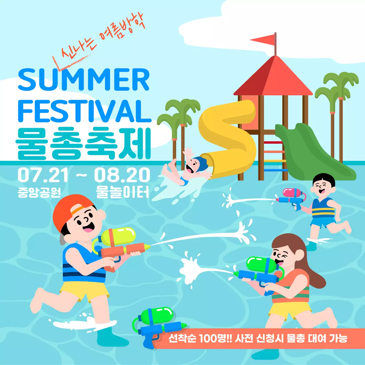 하늘색의 일러스트 컨셉의 물총축제 홍보