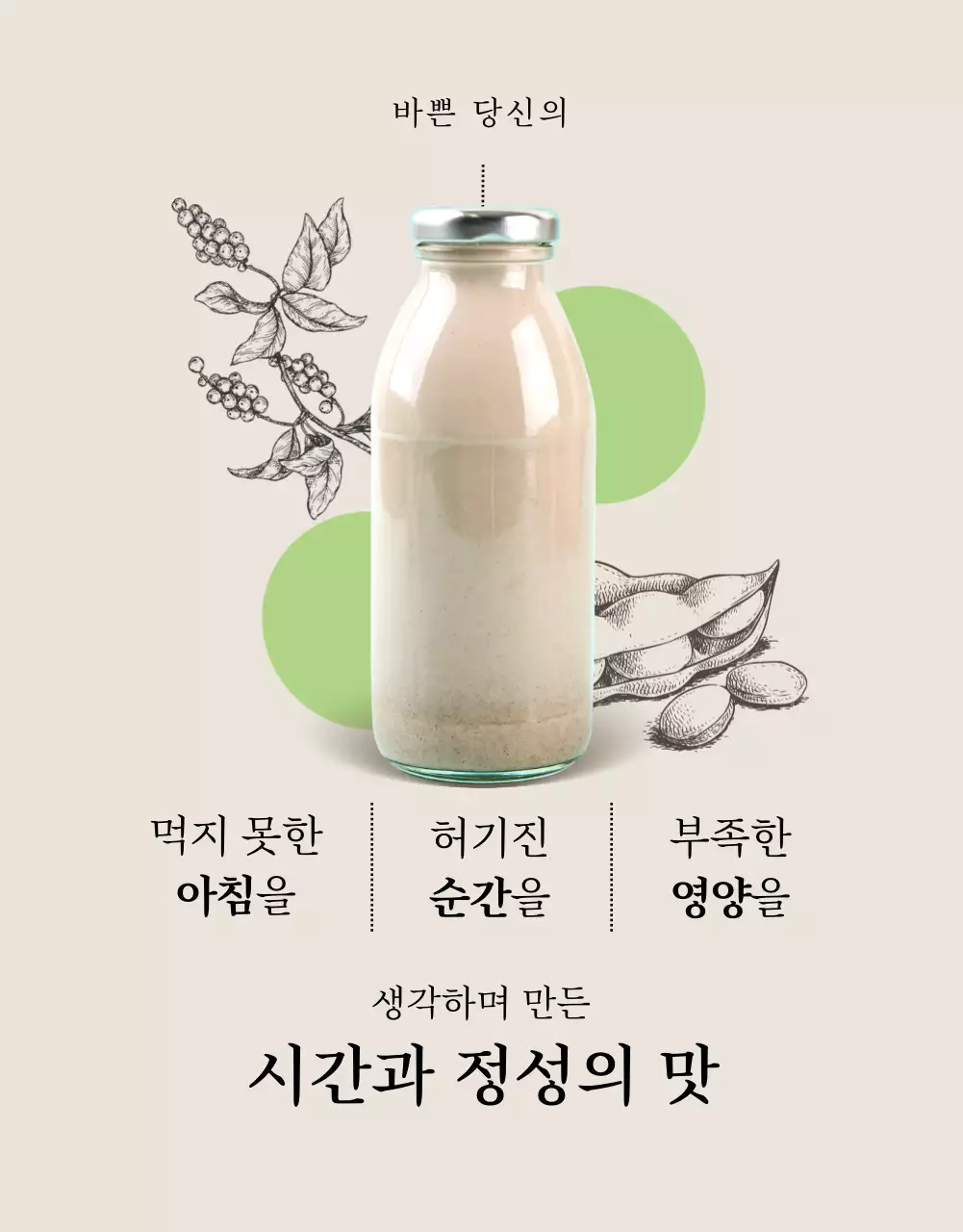 베이지의 미니멀한 두유 제품 정보