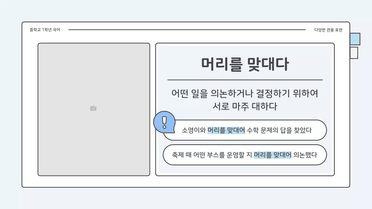 파랑과 하늘색의 아기자기한 중학교 국어 관용표현 퀴즈 수업자료
