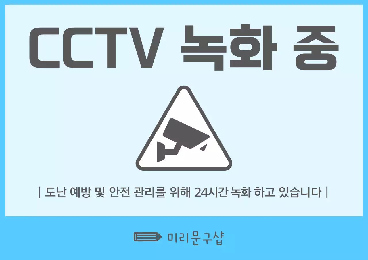 하늘색의 미니멀한 무인매장 CCTV 녹화 공지