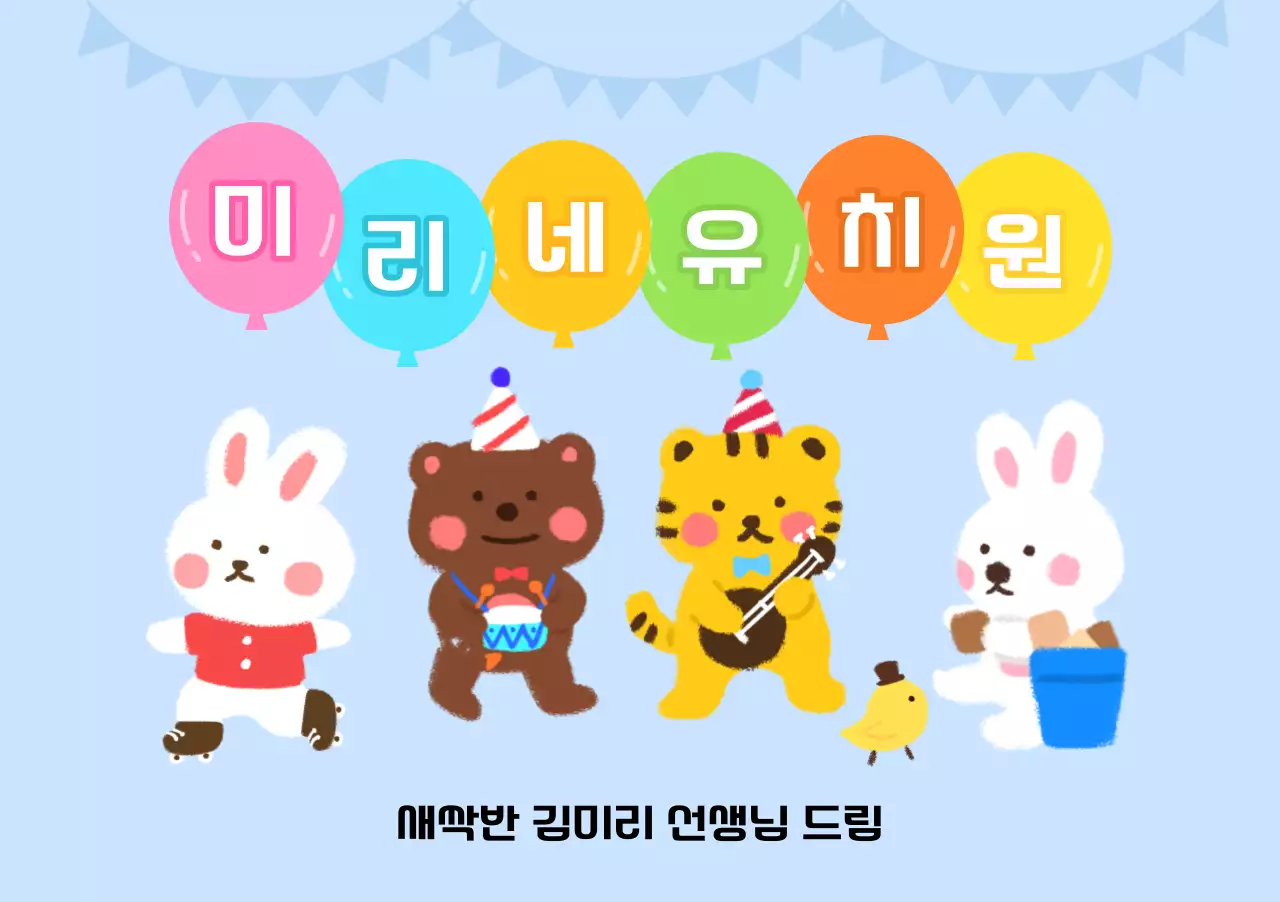 풍선과 동물 캐릭터가 있는 귀여운 느낌의 유치원