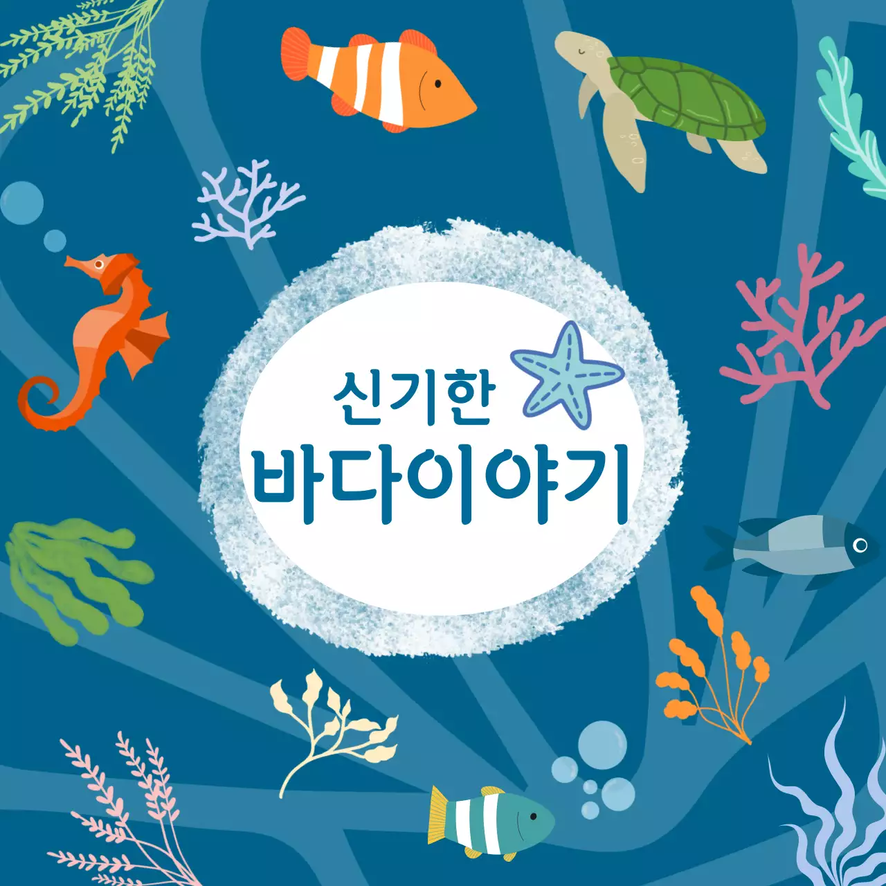 시원한 푸른 배경의 바닷속 바다생물 일러스트 이미지