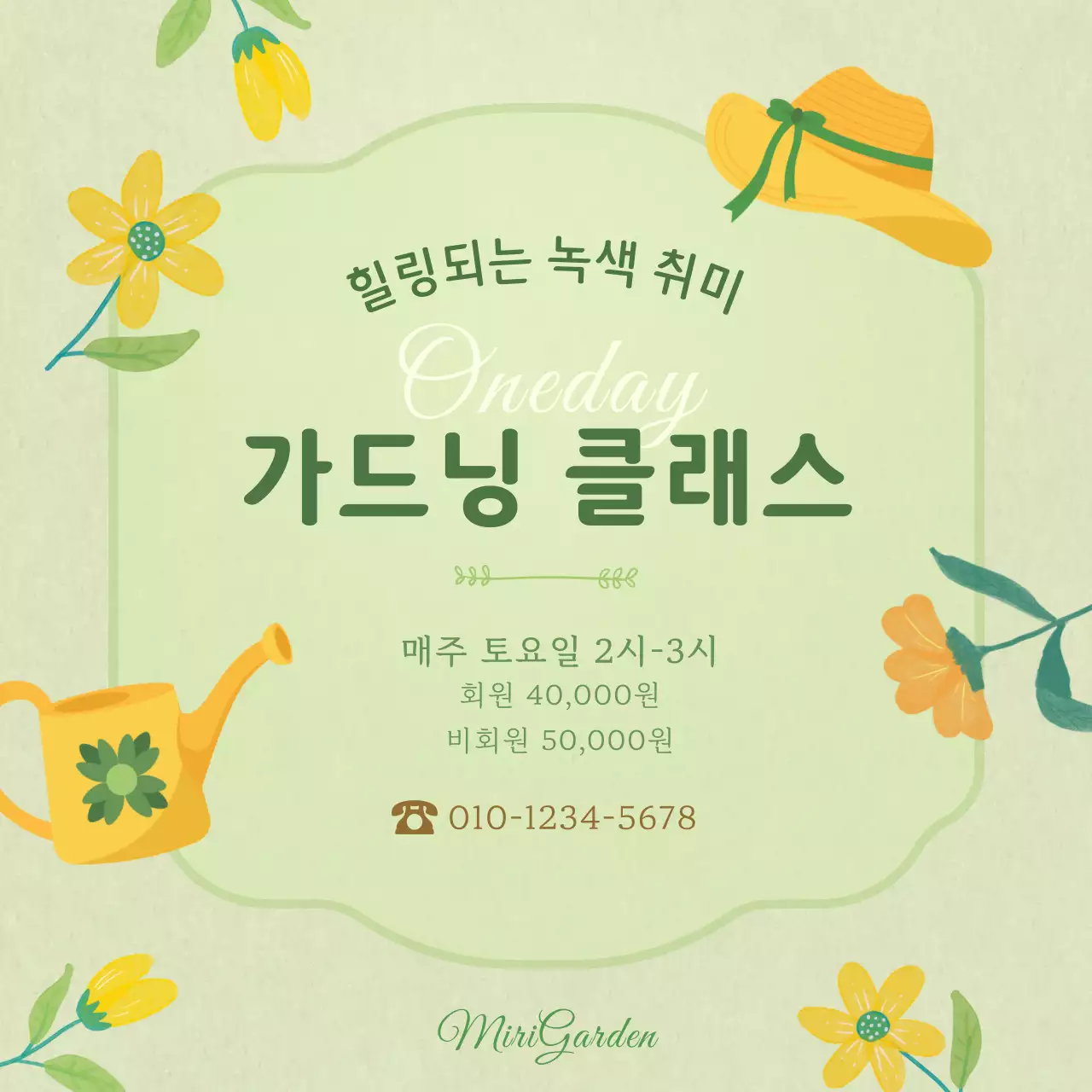 초록과 노랑의 아기자기한 가드닝클래스 홍보