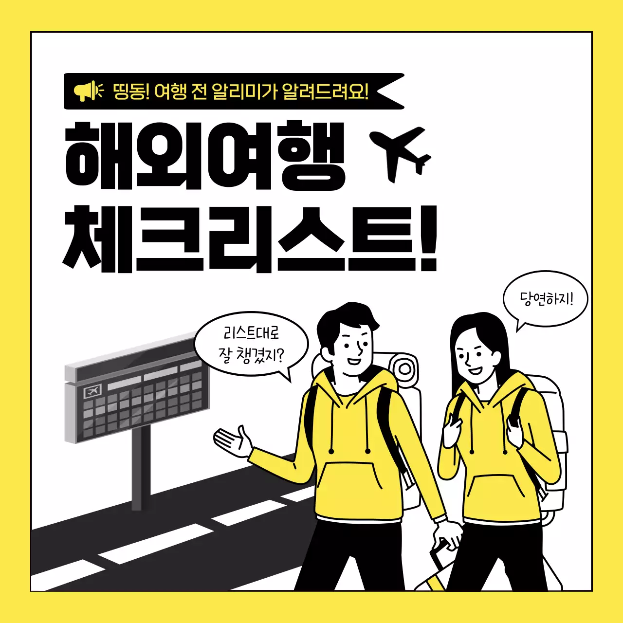 노랑과 검정의 심플한 해외여행 준비물 체크리스트 정보