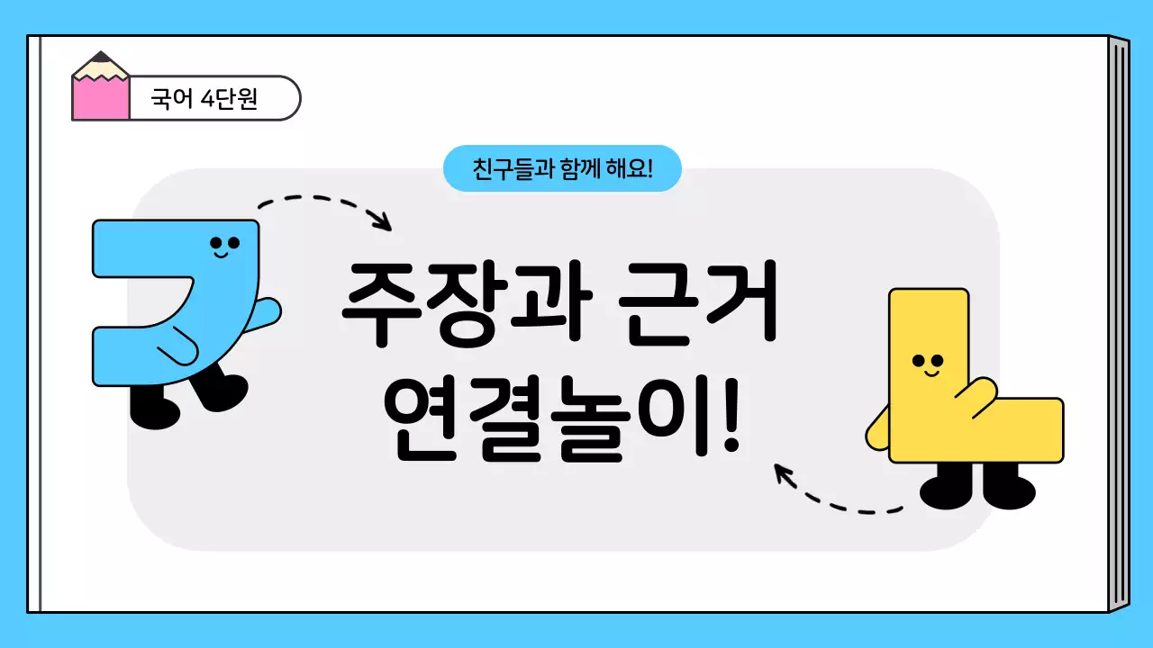 흰색과 하늘색의 심플한 국어 교육자료