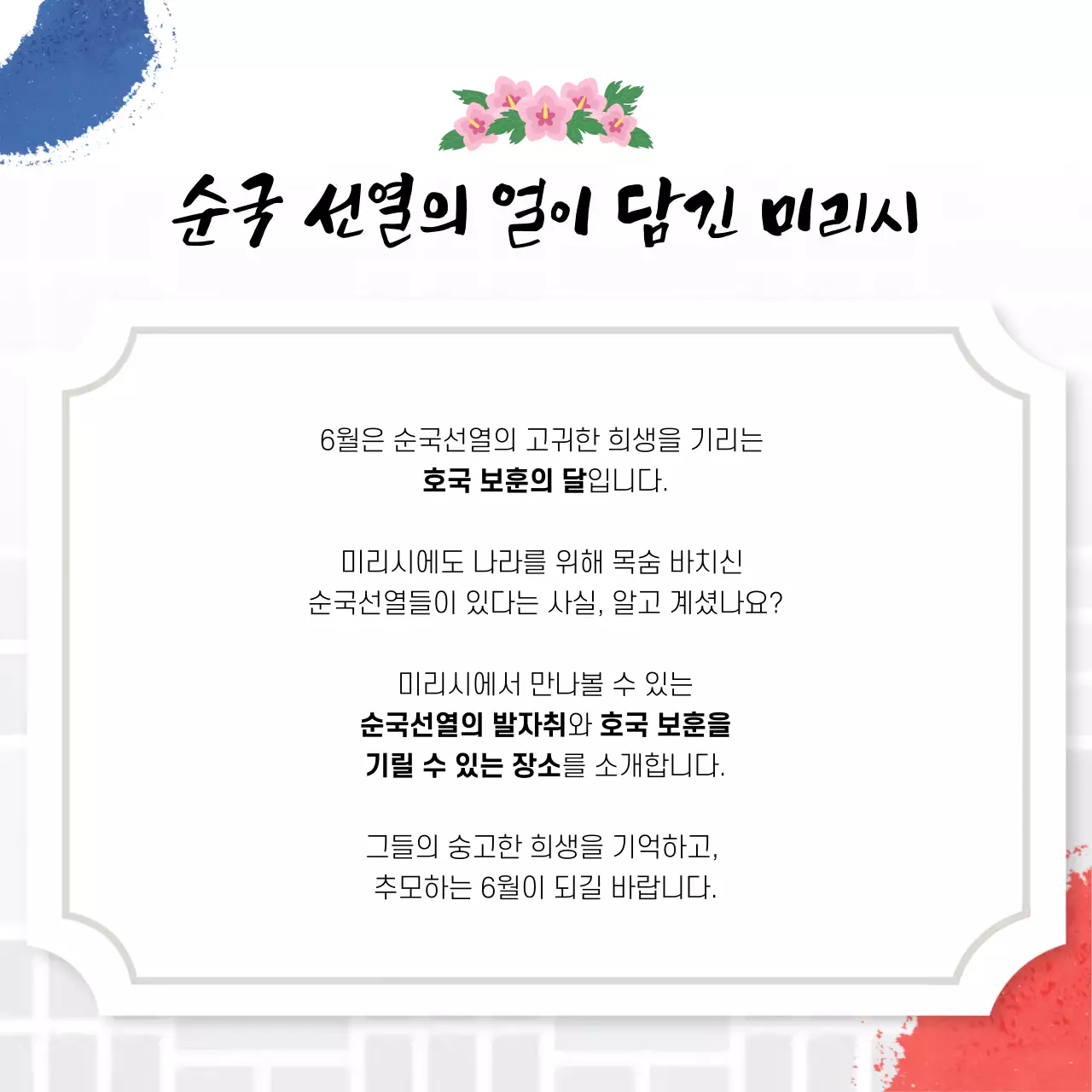 흰색의 전통적인 호국보훈 관광 캠페인