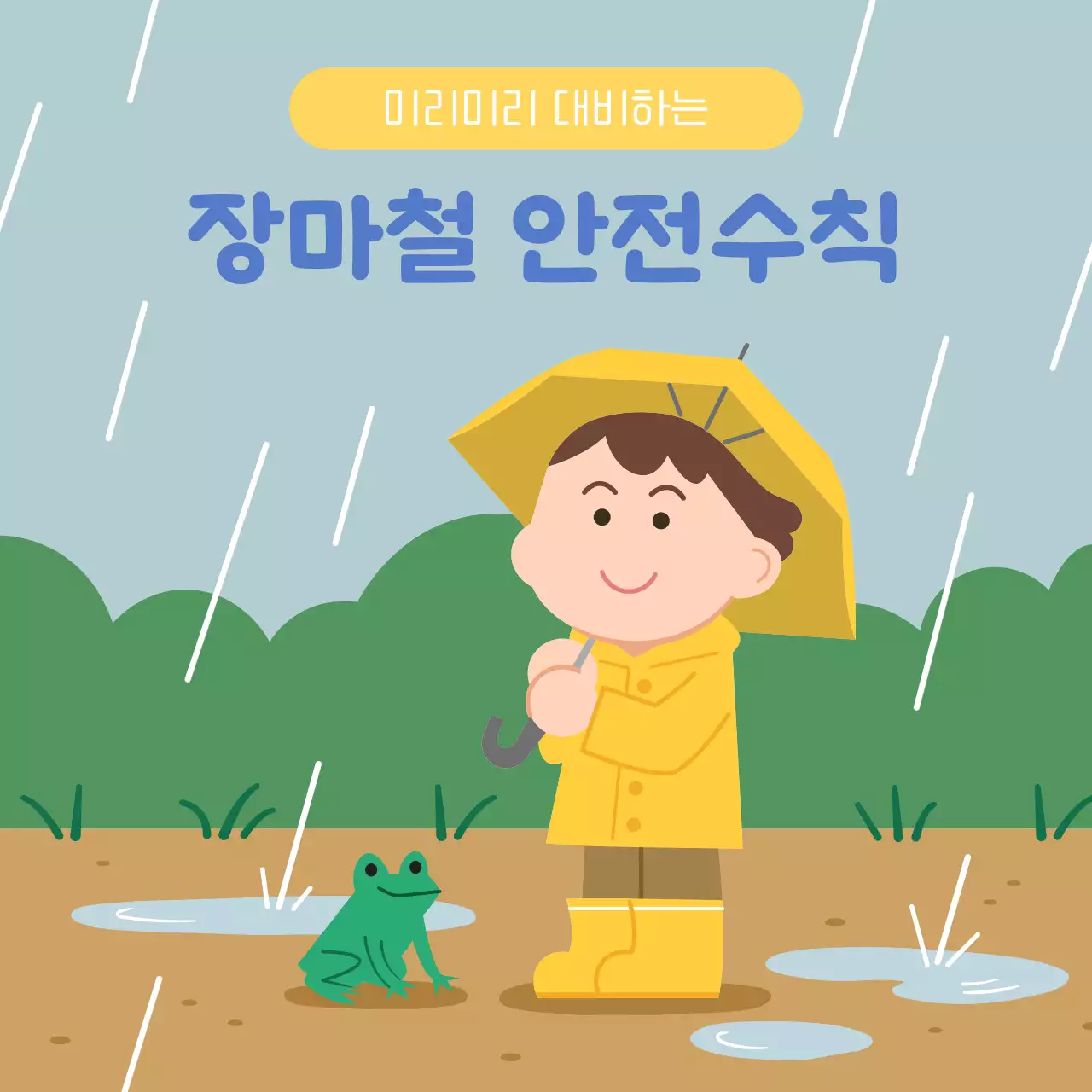 여름 장마철 안전수칙 일러스트 배너