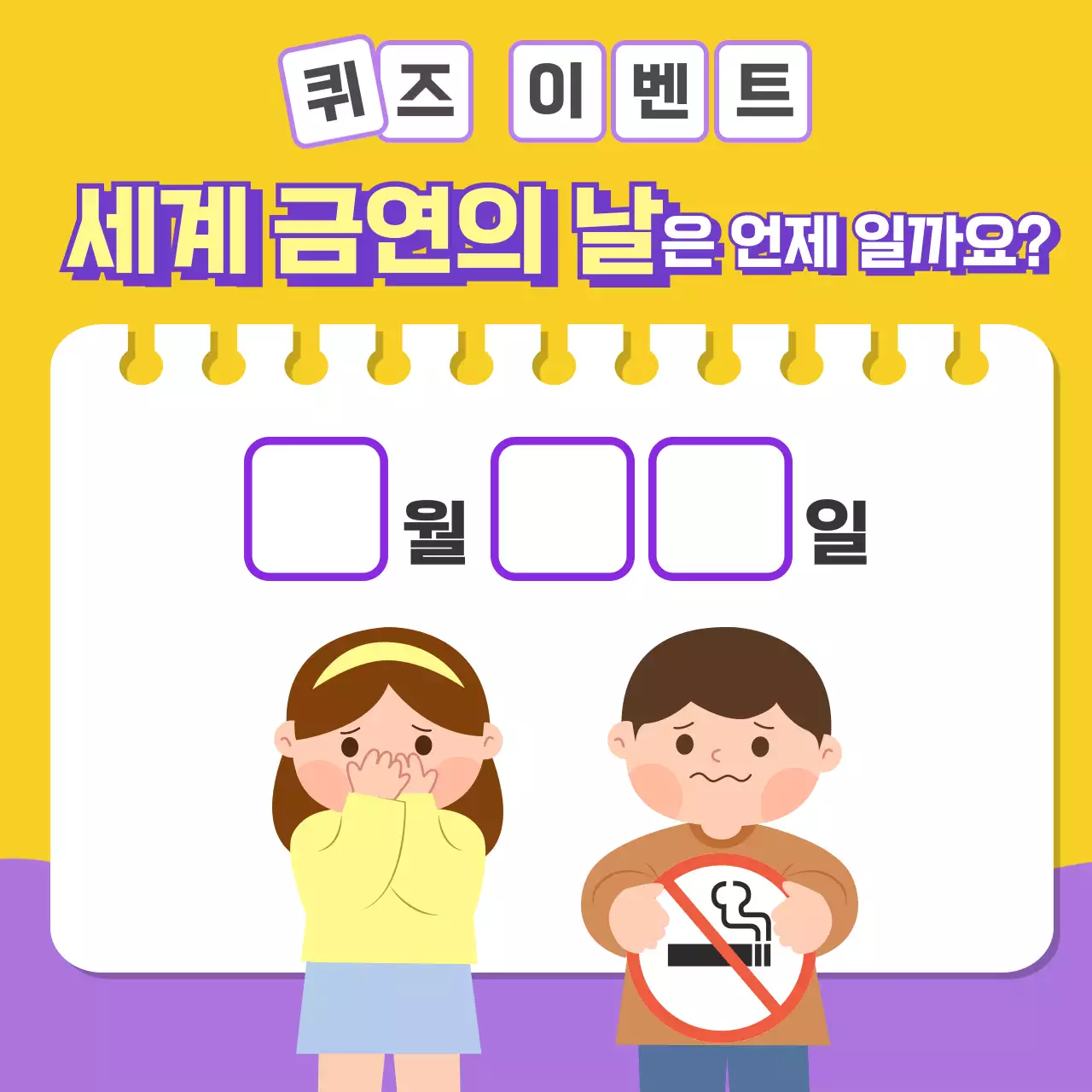 노란색과 보라색의 모던한 컨셉과 세계 금연의 날 퀴즈 이벤트 광고