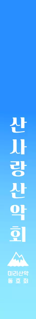 레드와 블루 그라데이션의 마운틴 클라이밍 동호회 홍보
