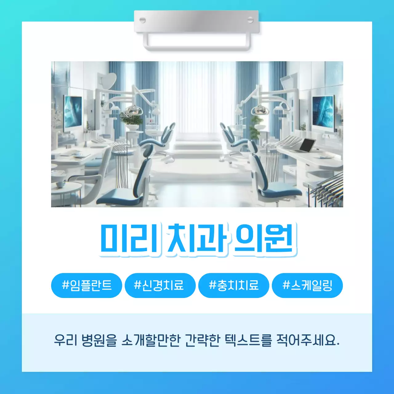 하늘색의 아기자기한 치과의원 홍보