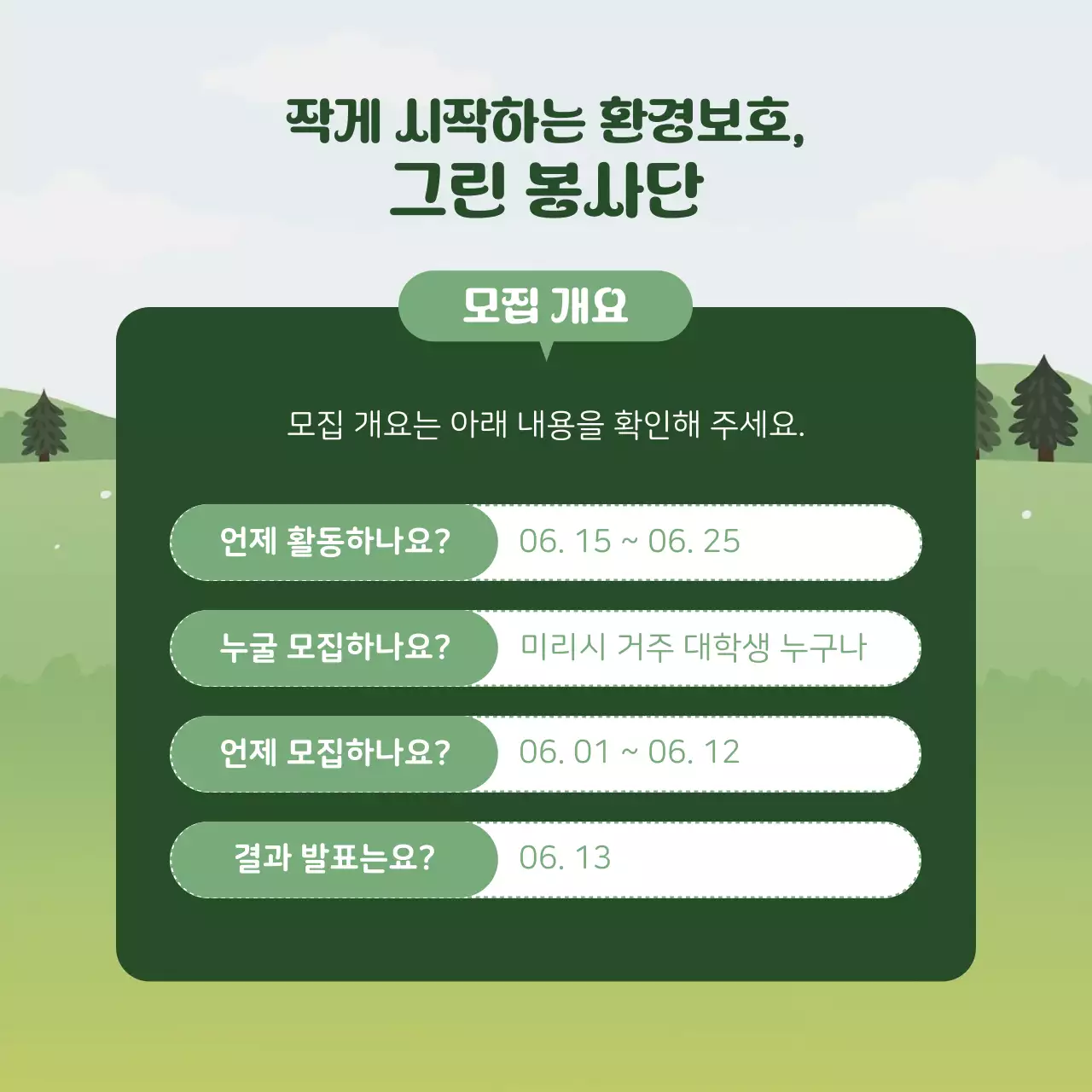 초록과 흰색의 심플한 대학생 환경봉사단 모집 설명
