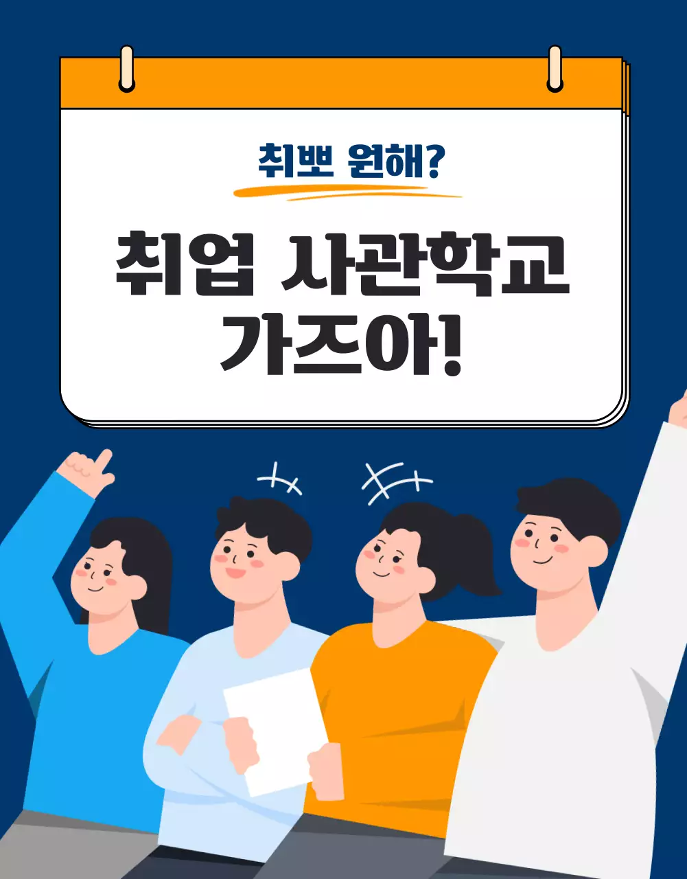 남색의 아기자기한 청년 취업 사관학교 홍보