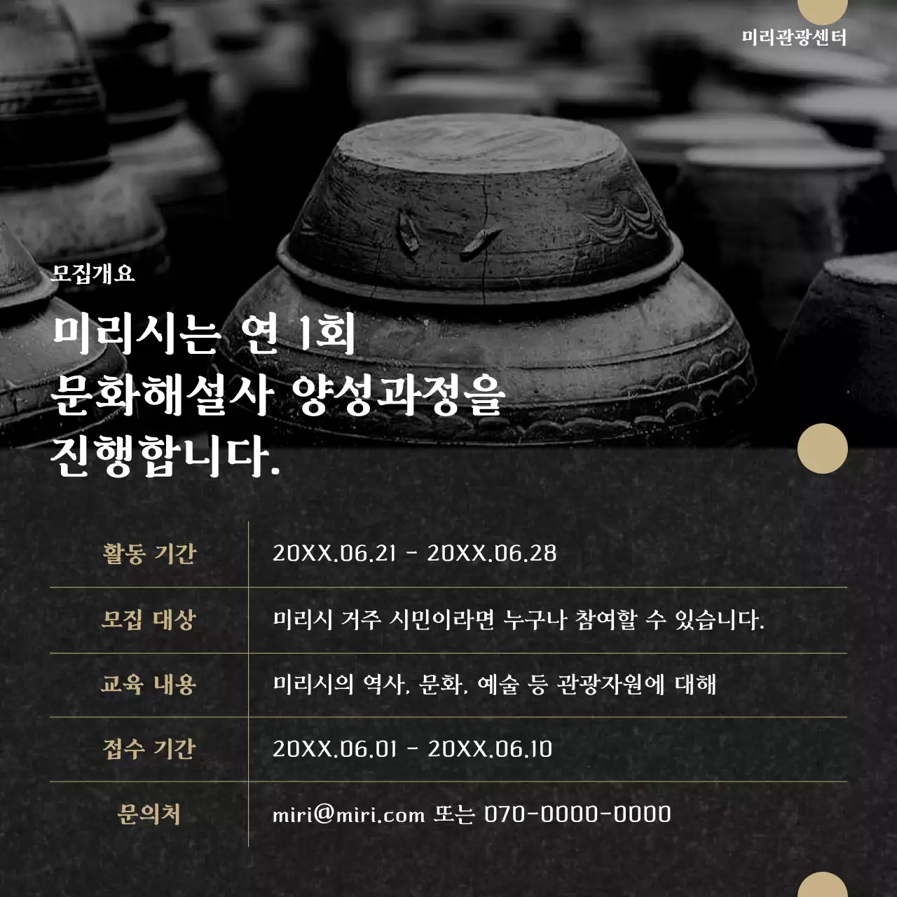 흑백과 골드의 클래식한 문화해설사 양성과정 공고