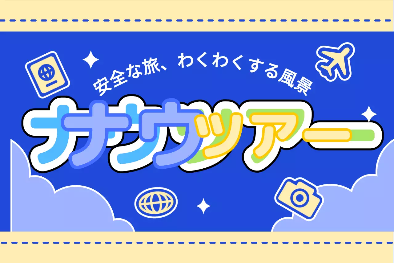 雲と様々なアイコンを活用した可愛らしいツアーガイドのデザイン