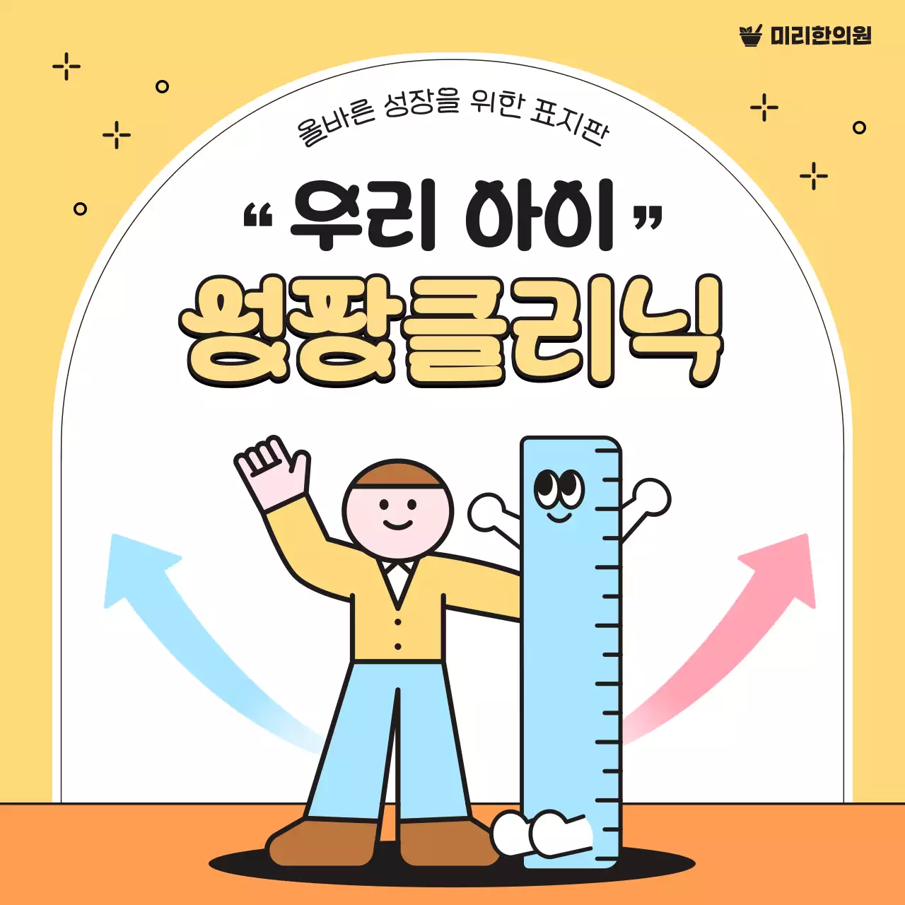노랑과 하늘색의 아기자기한 한방 성장클리닉 홍보