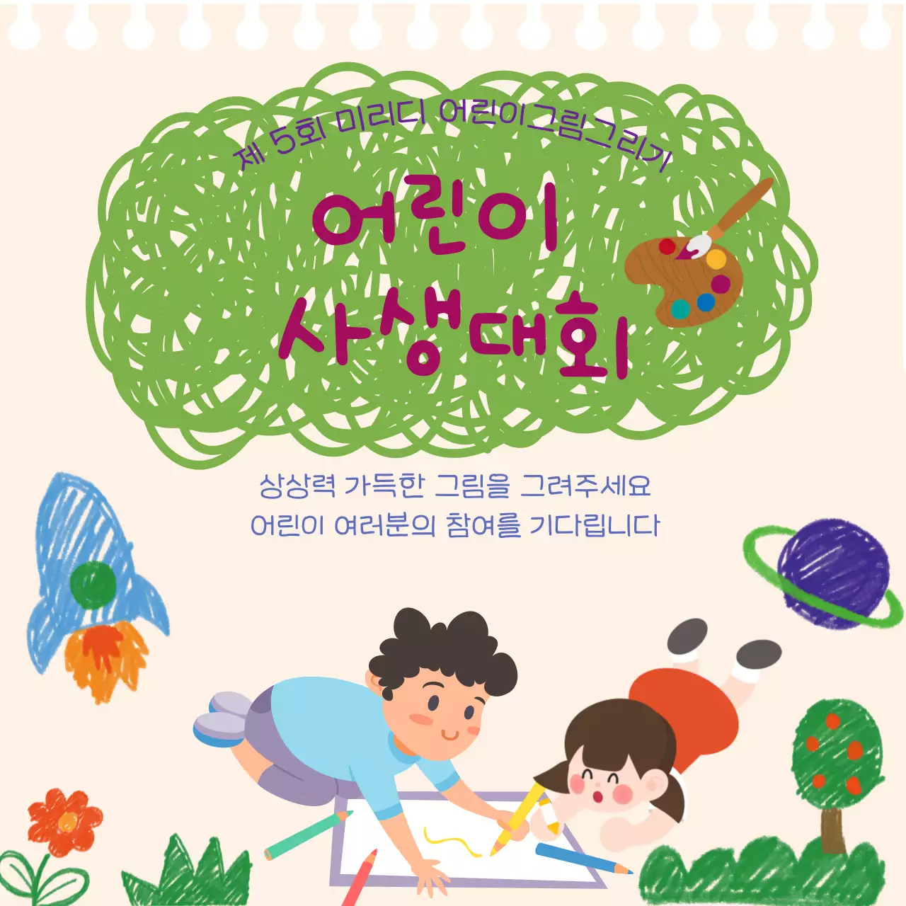 스케치북 배경의 어린이 사생대회 안내