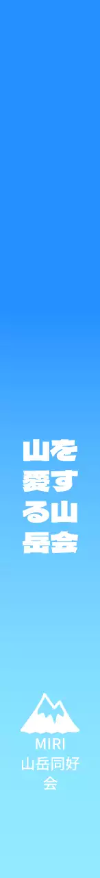 赤と青のグラデーションのマウンテンクライミング同好会のPR