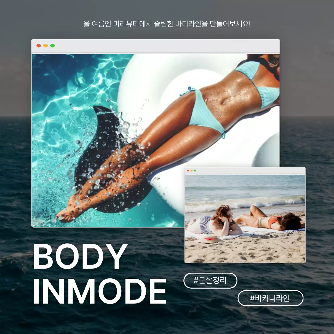 민트와 흰색의 트렌드한 바디 인모드 시술 홍보