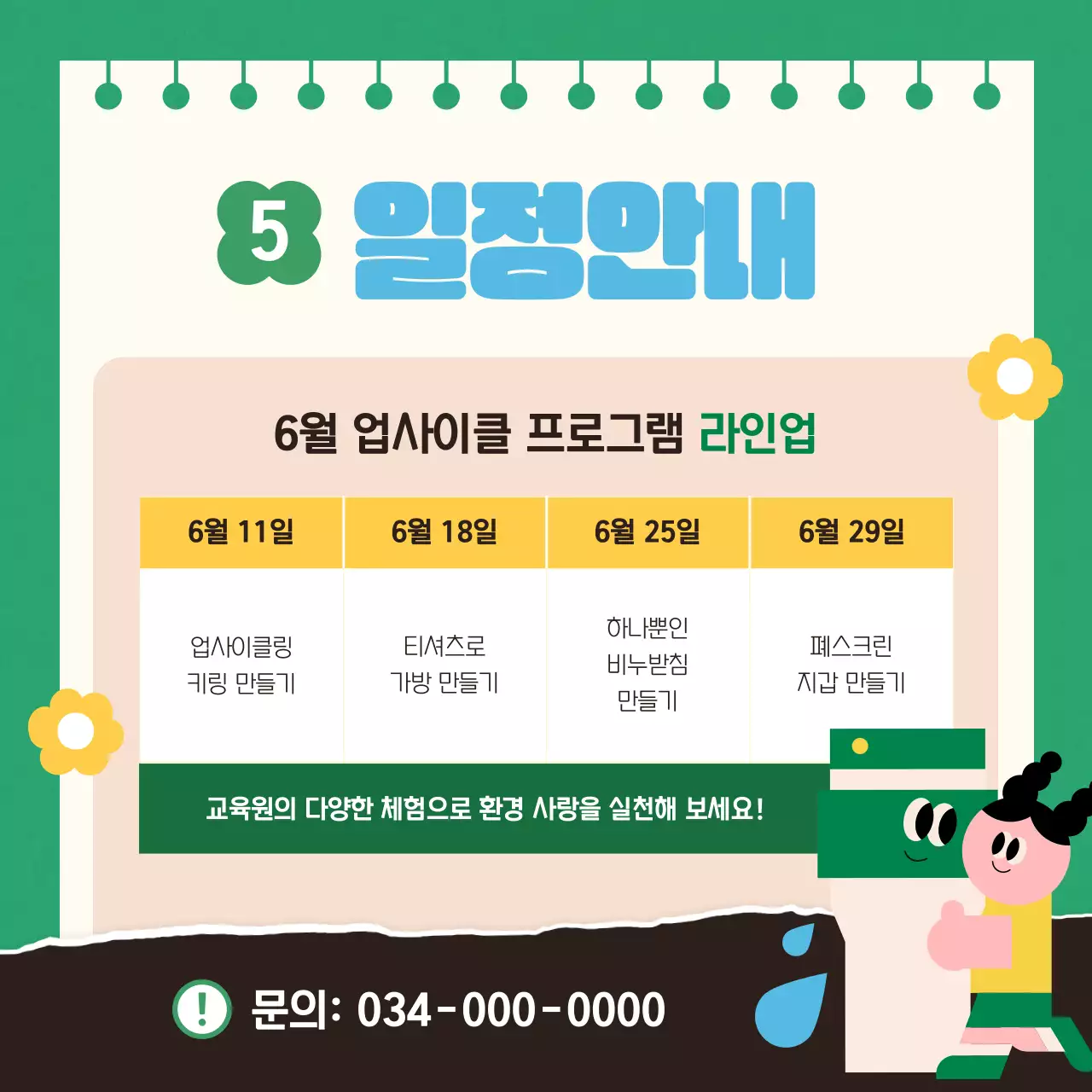 초록색과 하늘색의 모던한 업사이클 프로그램 안내서