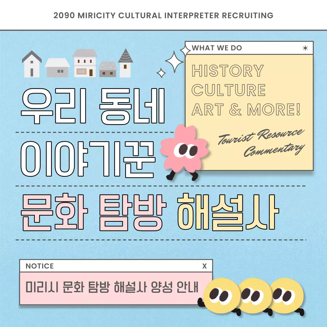 하늘색과 핑크색의 아기자기한 문화해설사 모집 공고