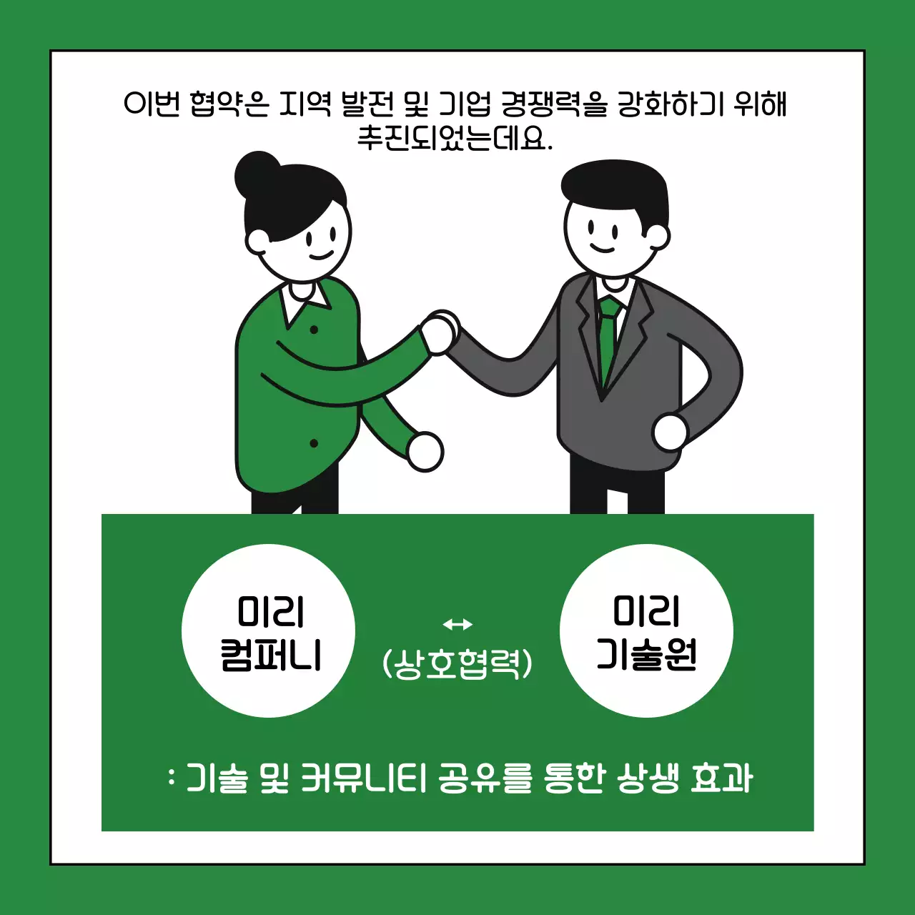 초록색과 카키색의 심플한 업무 협약식 설명