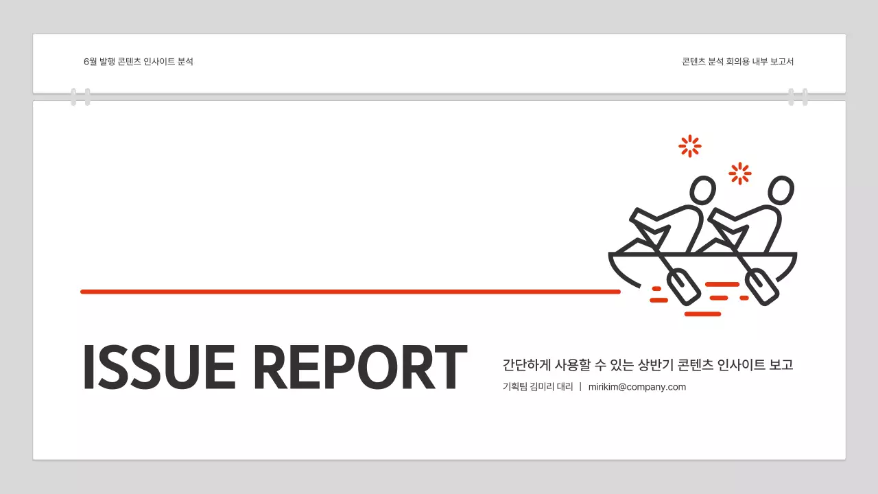 빨강과 흰색의 심플한 콘텐츠 분석 보고서