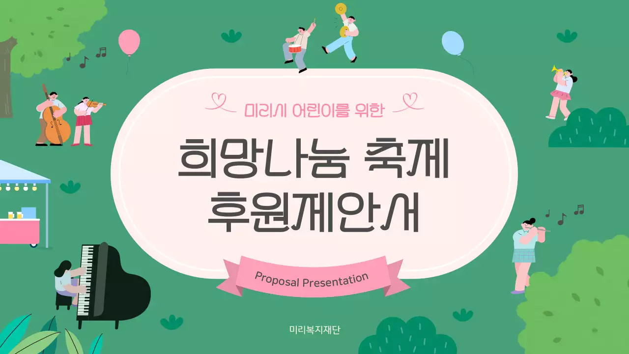 초록과 핑크의 아기자기한 희망나눔 축제 후원 제안서