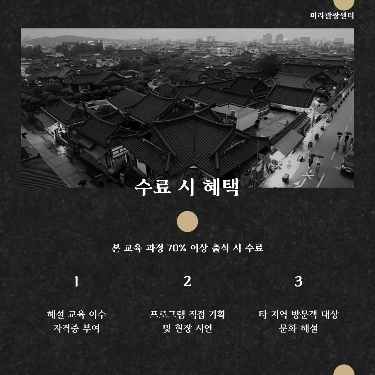 흑백과 골드의 클래식한 문화해설사 양성과정 공고