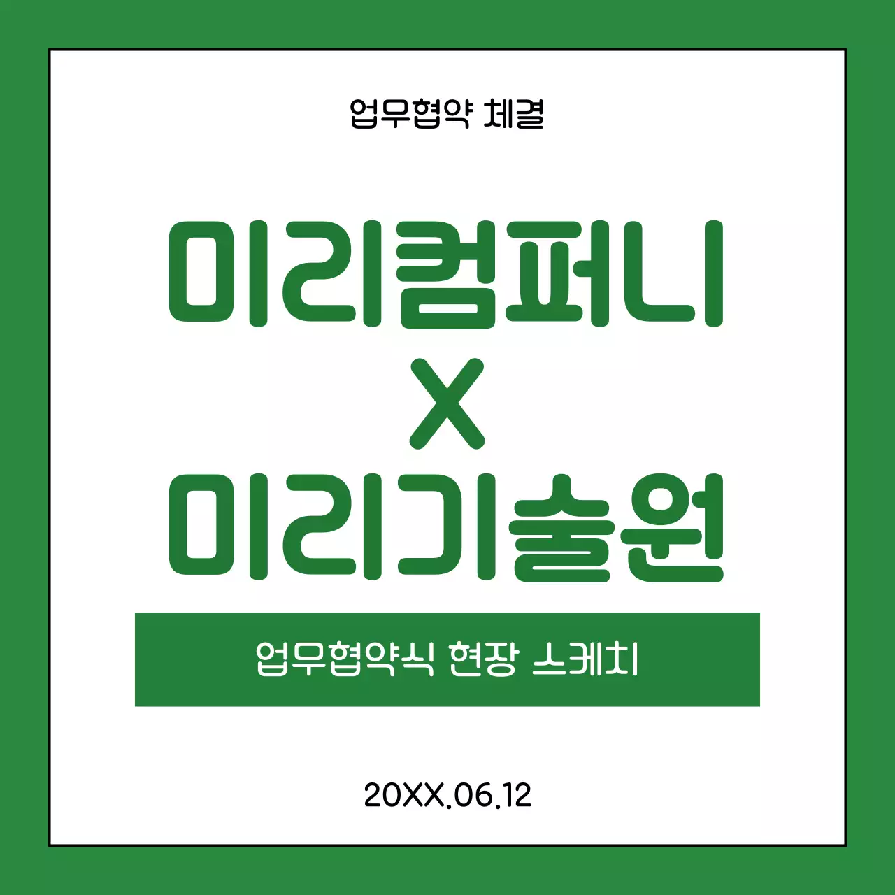 초록색과 카키색의 심플한 업무 협약식 설명