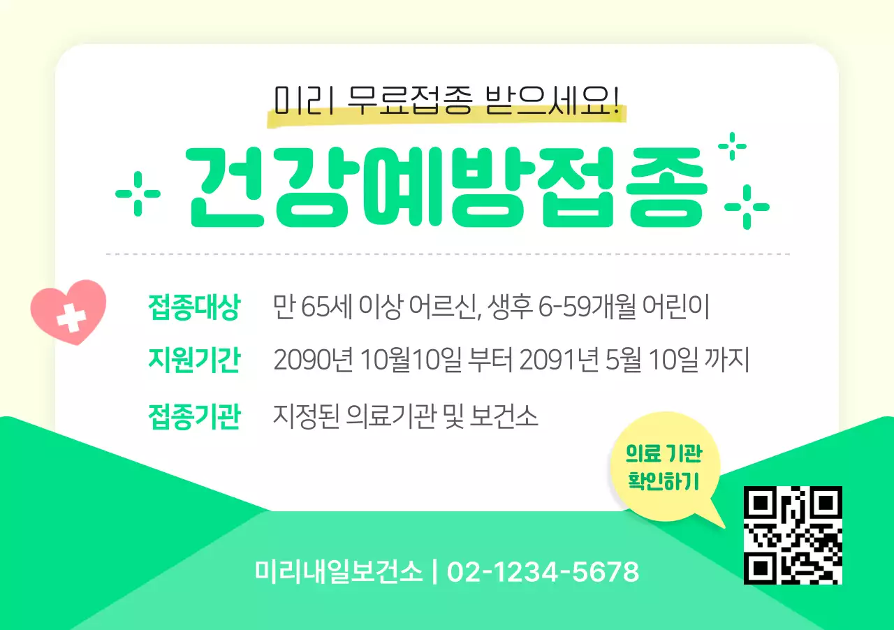 노란색과 초록색의 건강예방접종 안내문