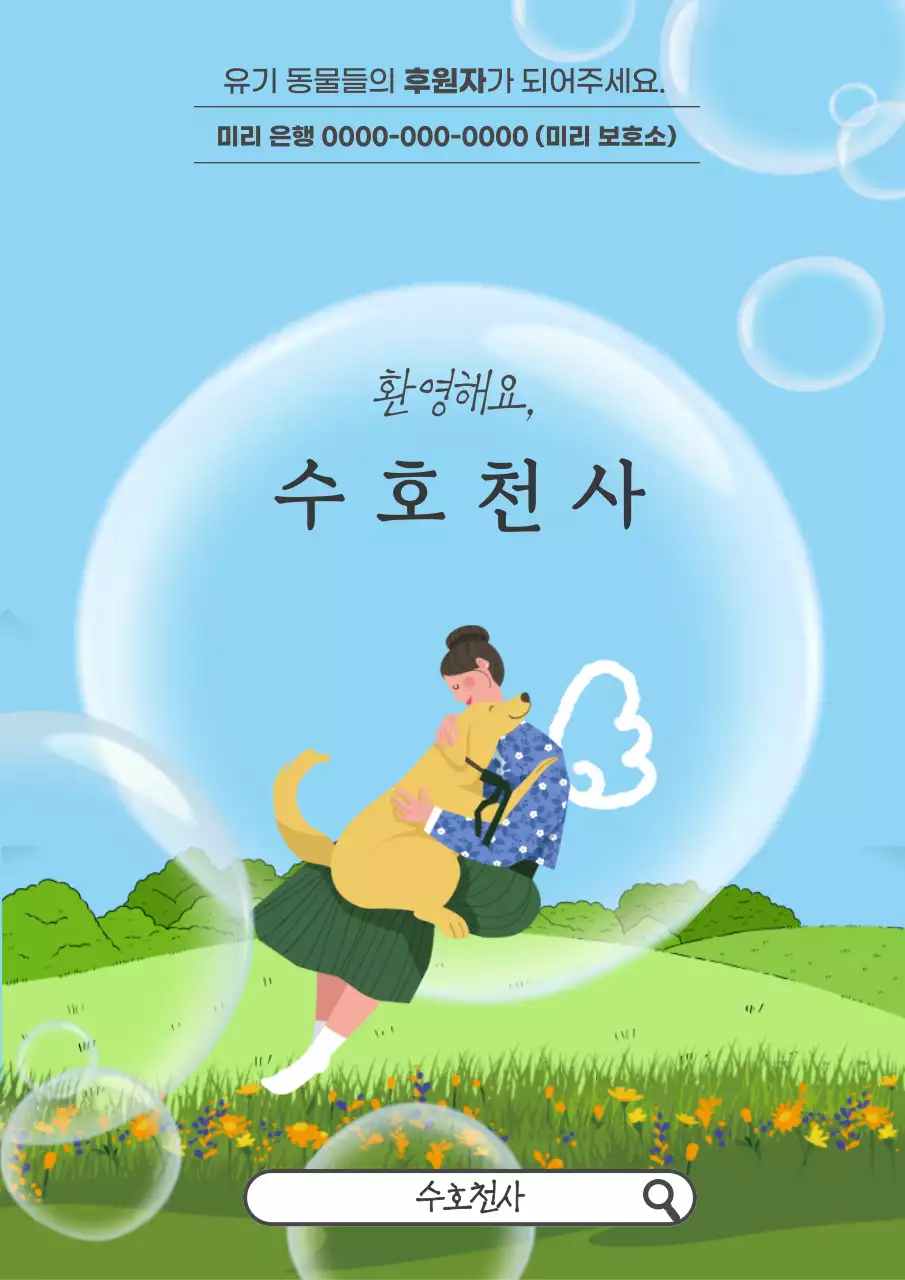 초록과 하늘색 배경의 심플한 유기견 보호 홍보