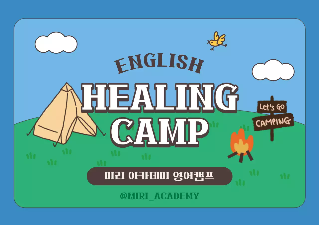 캠핑일러스트의 아카데미 영어 캠프 컨셉
