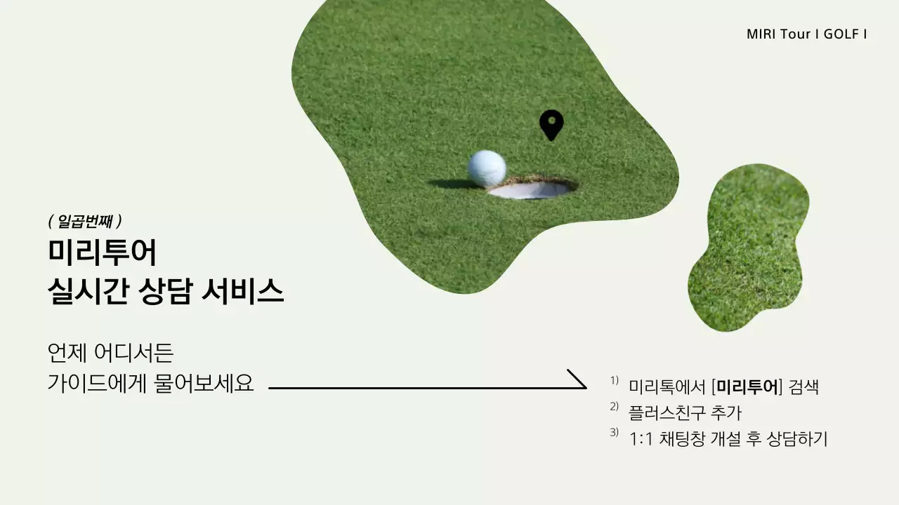 카키와 아이보리의 모던한 골프 여행 소개서