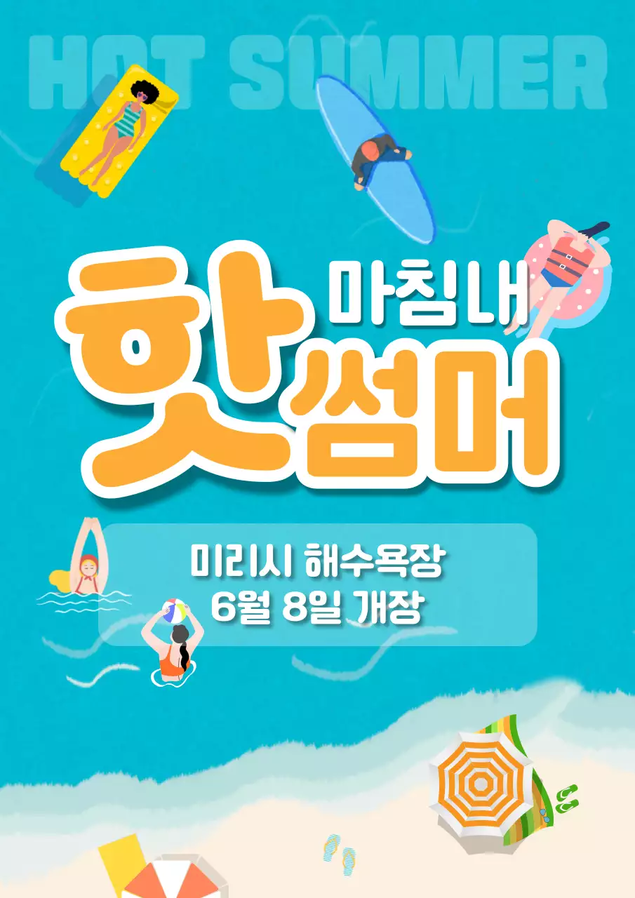 하늘색과 주황색의 키치한 해수욕장 개장 홍보