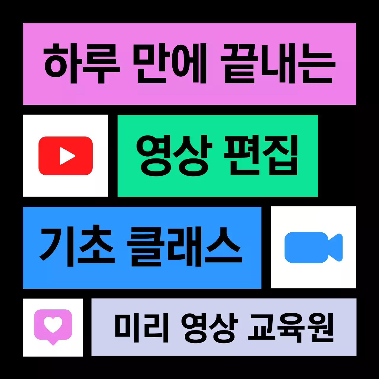 핑크와 파랑의 트렌드한 영상 편집 강의 홍보