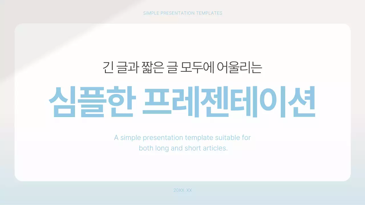 하늘색과 흰색의 심플한 프레젠테이션 제안서