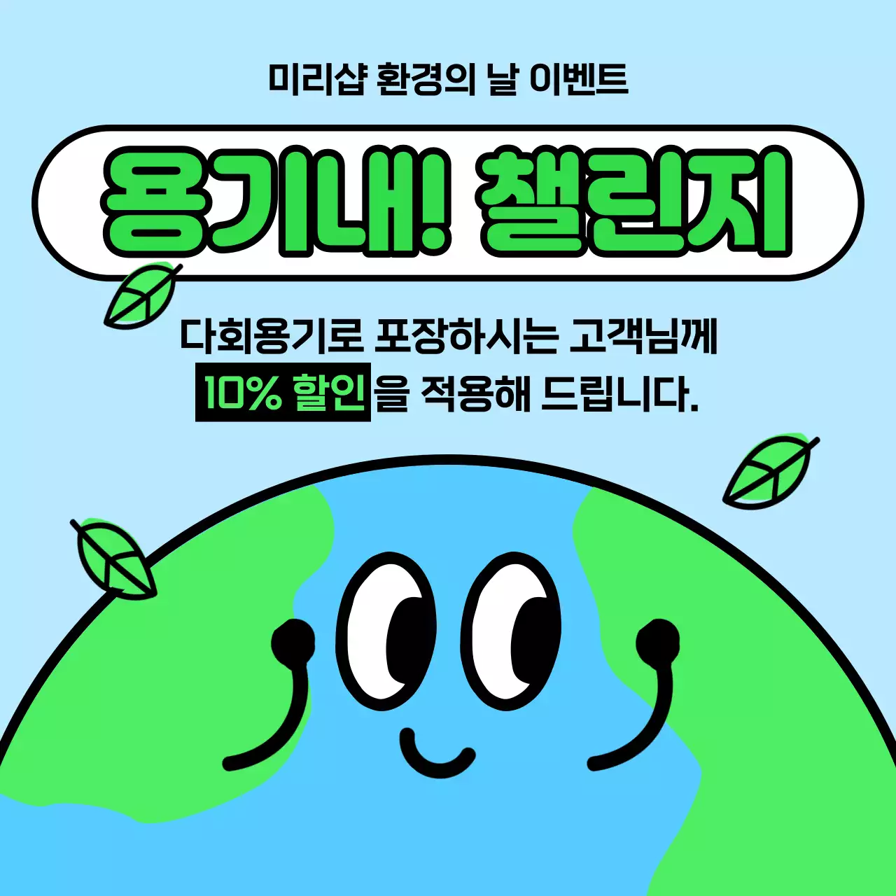 초록과 하늘색의 키치한 환경의날 할인 전단지